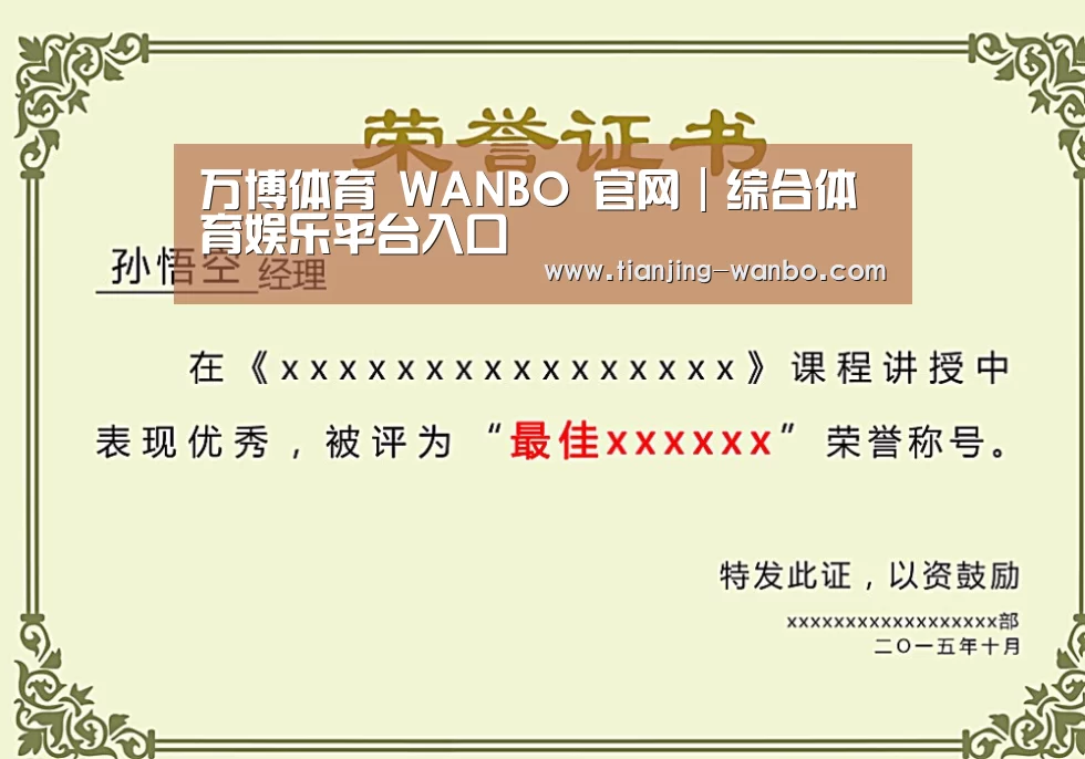 万博体育荣誉证书二(图1)